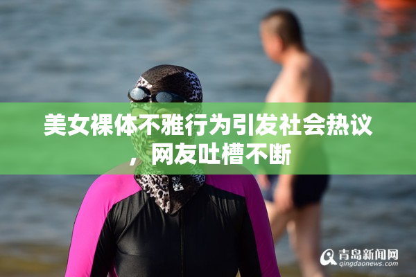 美女裸体不雅行为引发社会热议，网友吐槽不断