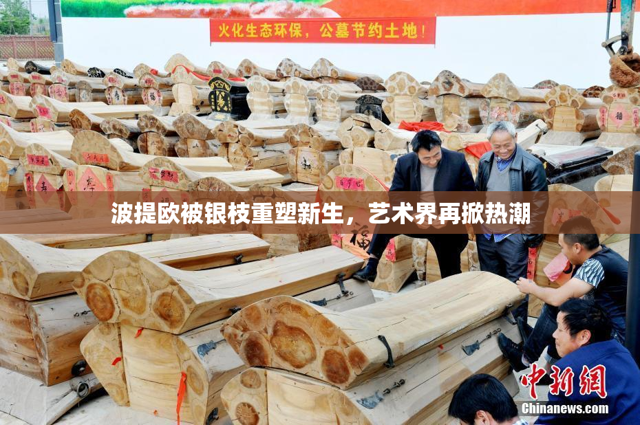 波提欧被银枝重塑新生，艺术界再掀热潮