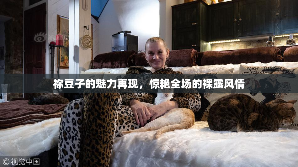 祢豆子的魅力再现，惊艳全场的裸露风情