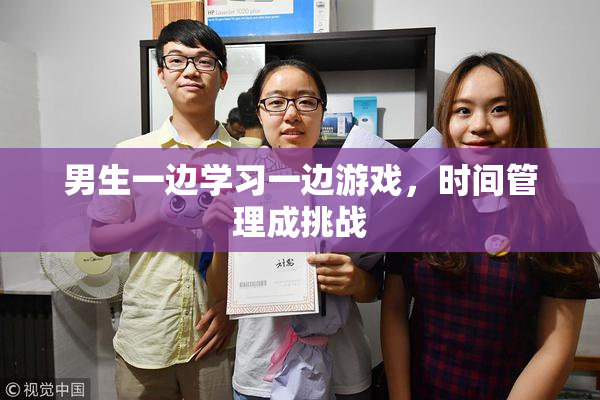 男生一边学习一边游戏，时间管理成挑战