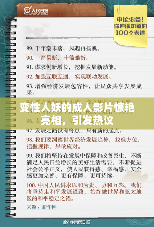 变性人妖的成人影片惊艳亮相，引发热议