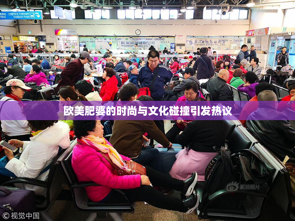 欧美肥婆的时尚与文化碰撞引发热议