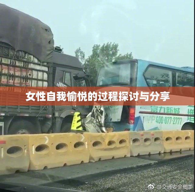 女性自我愉悦的过程探讨与分享