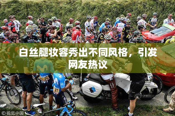 白丝腿妆容秀出不同风格，引发网友热议
