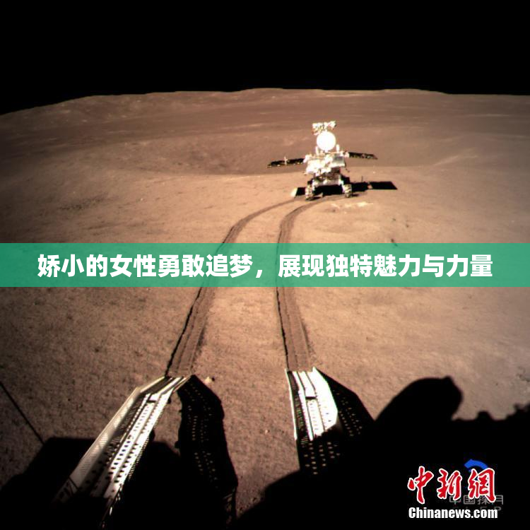 娇小的女性勇敢追梦，展现独特魅力与力量