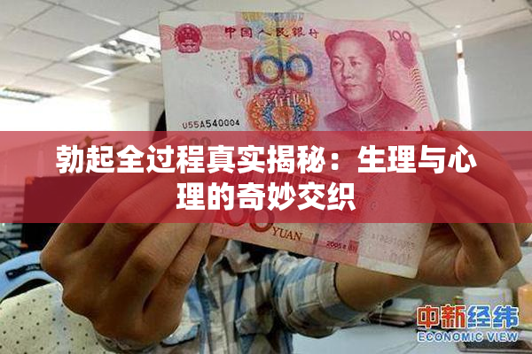 勃起全过程真实揭秘：生理与心理的奇妙交织