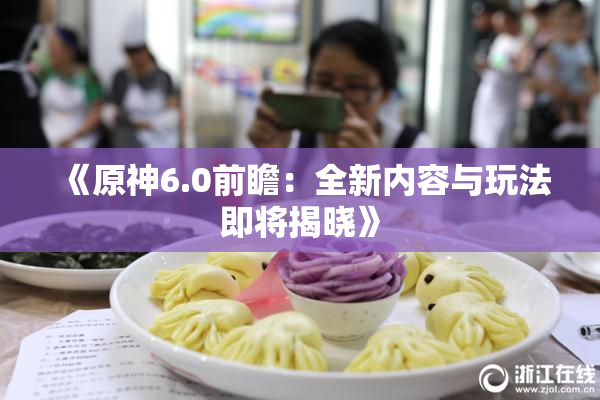 《原神6.0前瞻：全新内容与玩法即将揭晓》