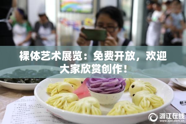 裸体艺术展览：免费开放，欢迎大家欣赏创作！