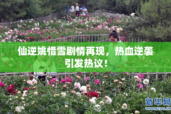 仙逆姚惜雪剧情再现，热血逆袭引发热议！