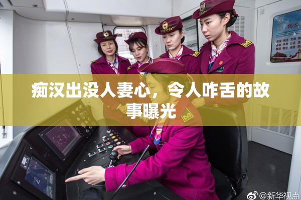 痴汉出没人妻心，令人咋舌的故事曝光