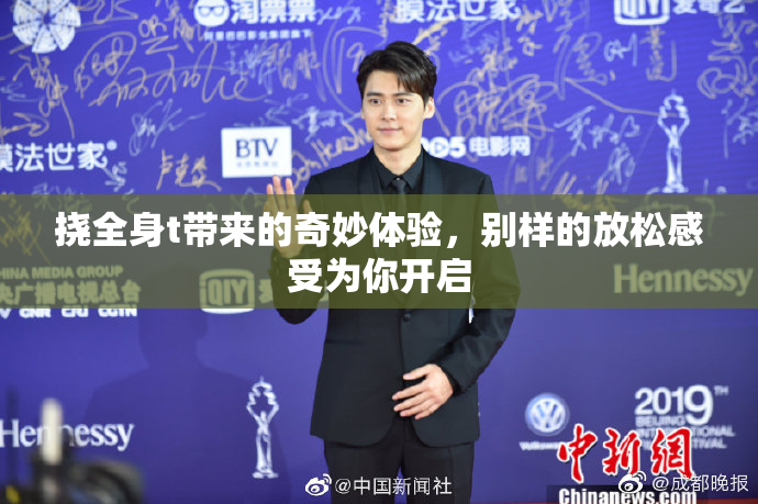 挠全身t带来的奇妙体验，别样的放松感受为你开启