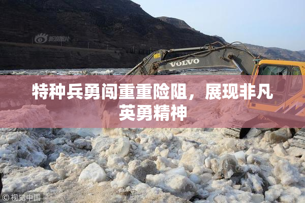 特种兵勇闯重重险阻，展现非凡英勇精神