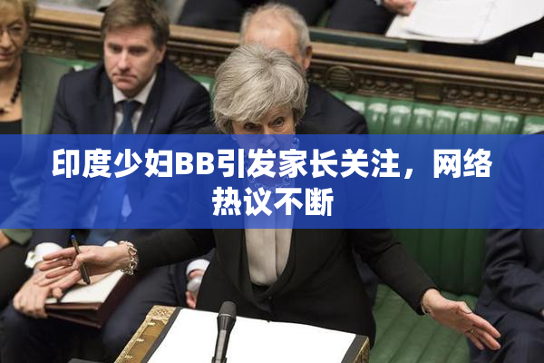 印度少妇BB引发家长关注，网络热议不断