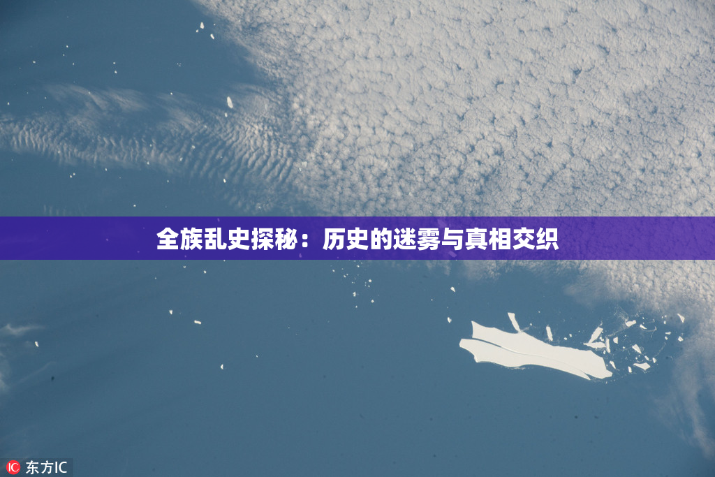 全族乱史探秘：历史的迷雾与真相交织