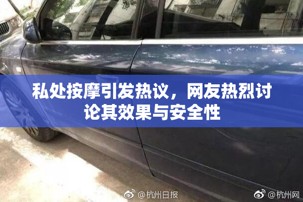 私处按摩引发热议，网友热烈讨论其效果与安全性