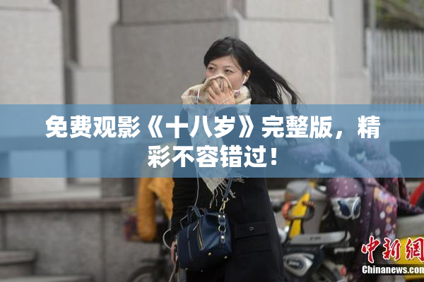 免费观影《十八岁》完整版，精彩不容错过！
