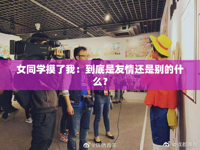 女同学摸了我：到底是友情还是别的什么？