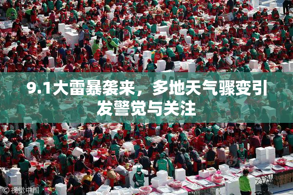 9.1大雷暴袭来，多地天气骤变引发警觉与关注