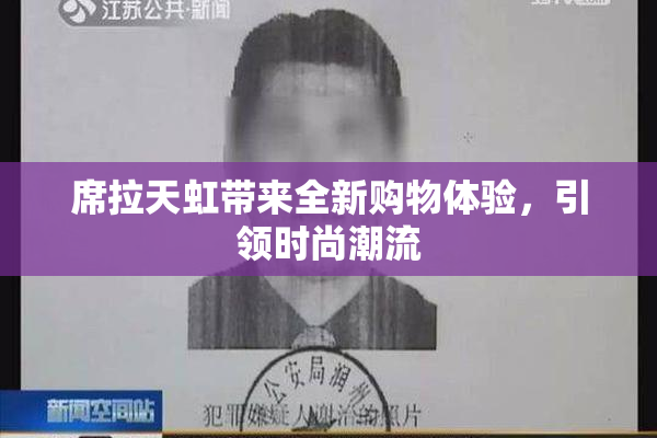 席拉天虹带来全新购物体验，引领时尚潮流