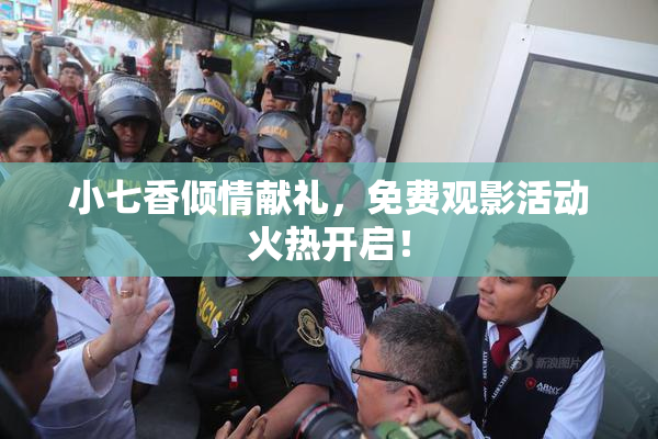 小七香倾情献礼，免费观影活动火热开启！