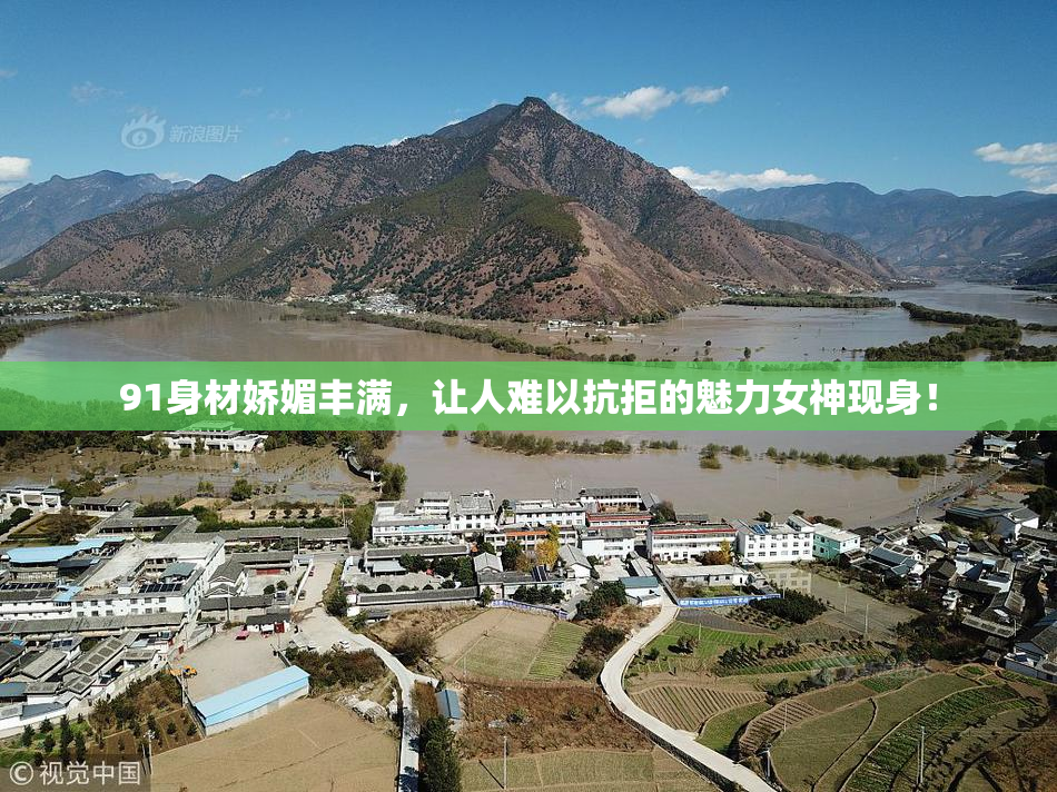 91身材娇媚丰满，让人难以抗拒的魅力女神现身！