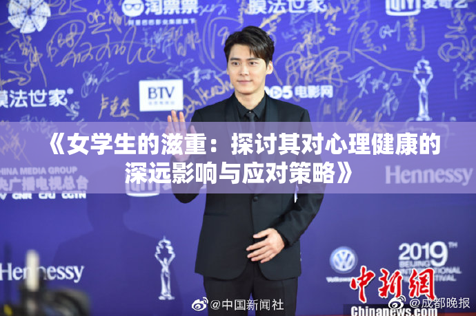 《女学生的滋重：探讨其对心理健康的深远影响与应对策略》
