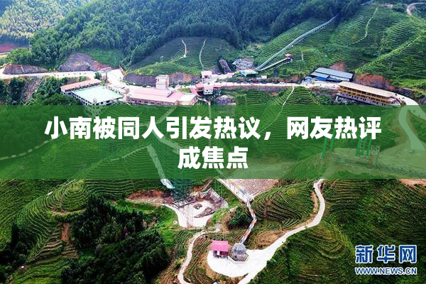 小南被同人引发热议，网友热评成焦点