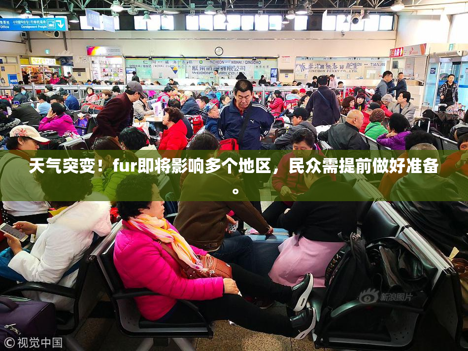 天气突变！fur即将影响多个地区，民众需提前做好准备。