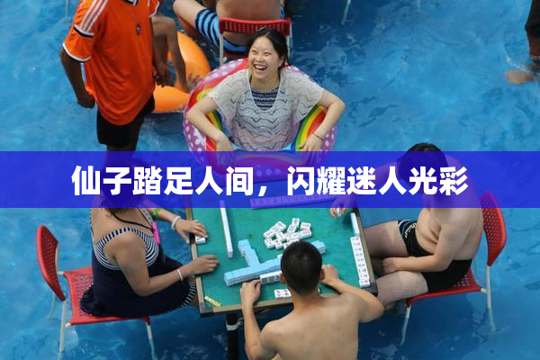 仙子踏足人间，闪耀迷人光彩