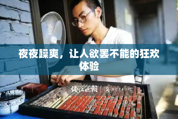 夜夜躁爽，让人欲罢不能的狂欢体验