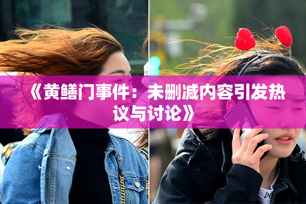 《黄鳝门事件：未删减内容引发热议与讨论》