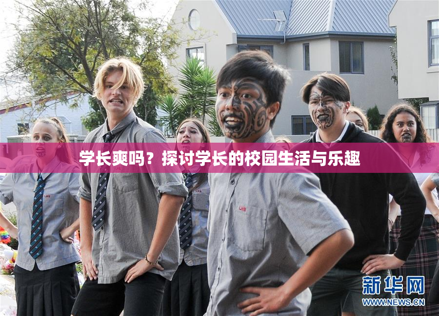 学长爽吗？探讨学长的校园生活与乐趣