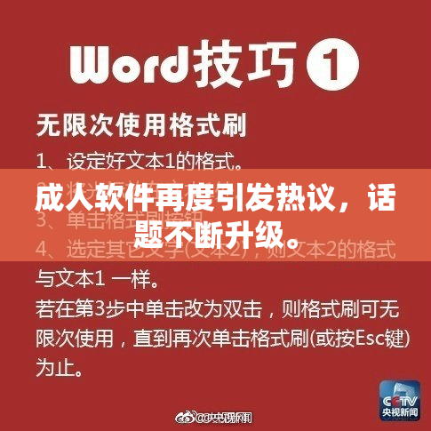 成人软件再度引发热议，话题不断升级。