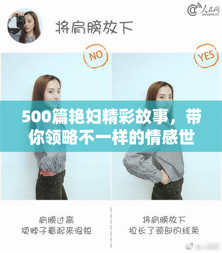 500篇艳妇精彩故事，带你领略不一样的情感世界与生活体验
