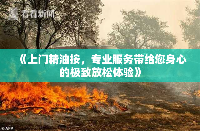 《上门精油按，专业服务带给您身心的极致放松体验》