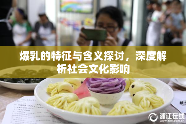爆乳的特征与含义探讨，深度解析社会文化影响