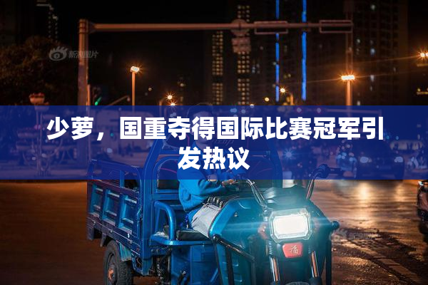 少萝，国重夺得国际比赛冠军引发热议