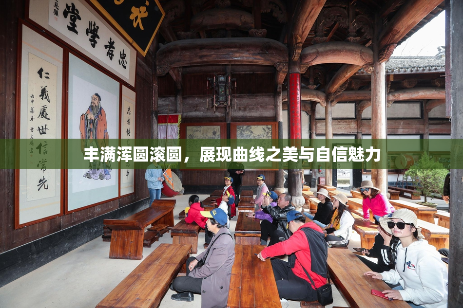 丰满浑圆滚圆，展现曲线之美与自信魅力