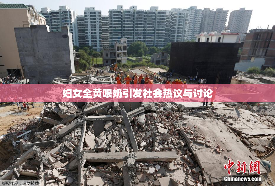 妇女全黄喂奶引发社会热议与讨论