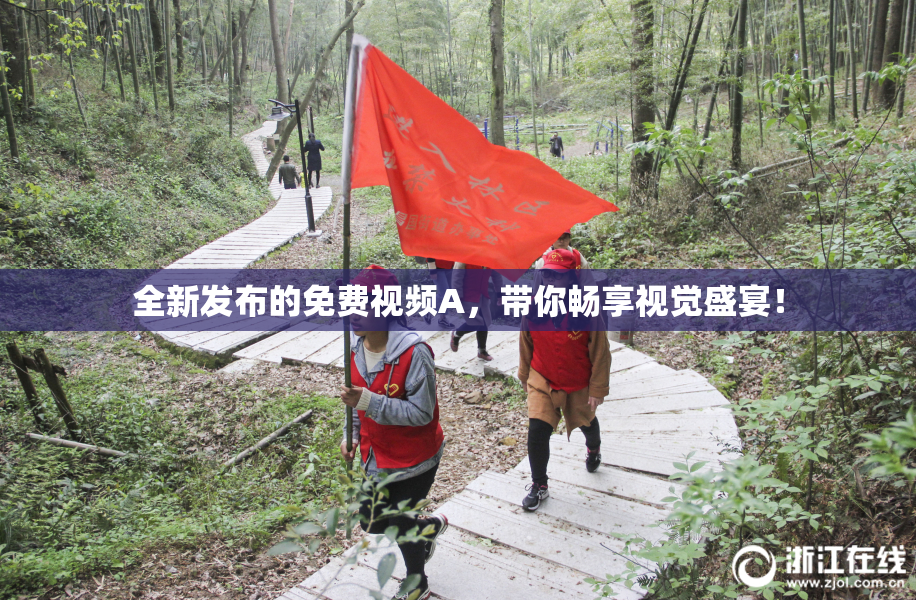 全新发布的免费视频A，带你畅享视觉盛宴！