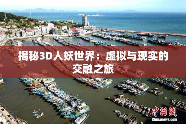揭秘3D人妖世界：虚拟与现实的交融之旅