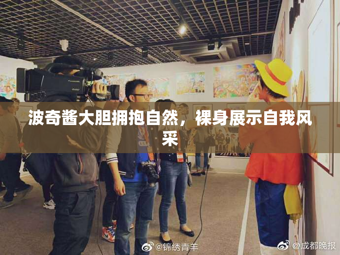 波奇酱大胆拥抱自然，裸身展示自我风采