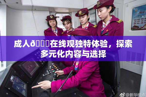 成人🔞在线观独特体验，探索多元化内容与选择