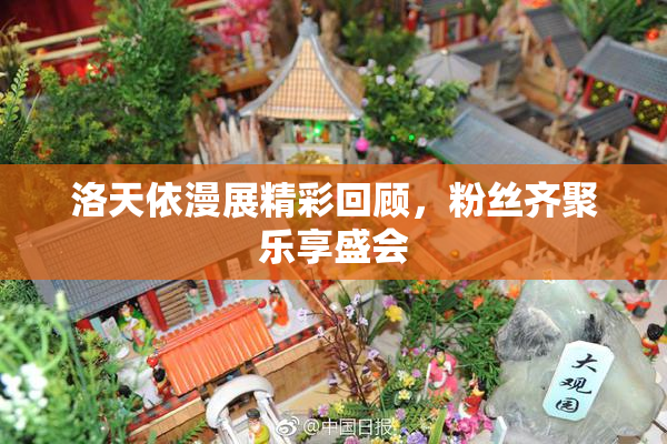 洛天依漫展精彩回顾，粉丝齐聚乐享盛会