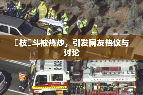 狛枝凪斗被热炒，引发网友热议与讨论