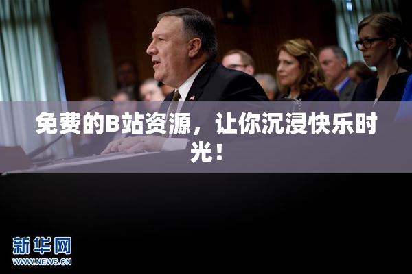 免费的B站资源，让你沉浸快乐时光！