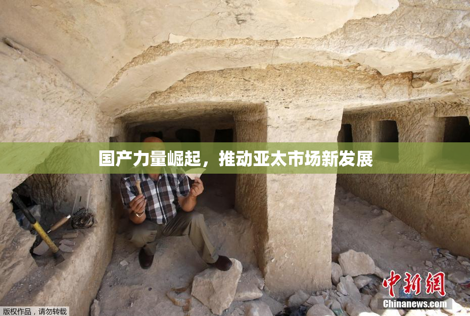 国产力量崛起，推动亚太市场新发展