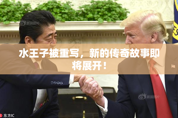 水王子被重写，新的传奇故事即将展开！