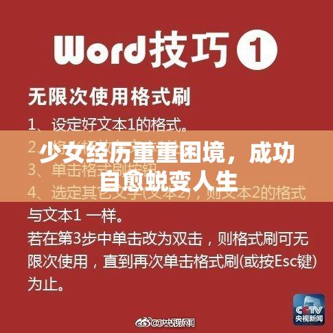 少女经历重重困境，成功自愈蜕变人生