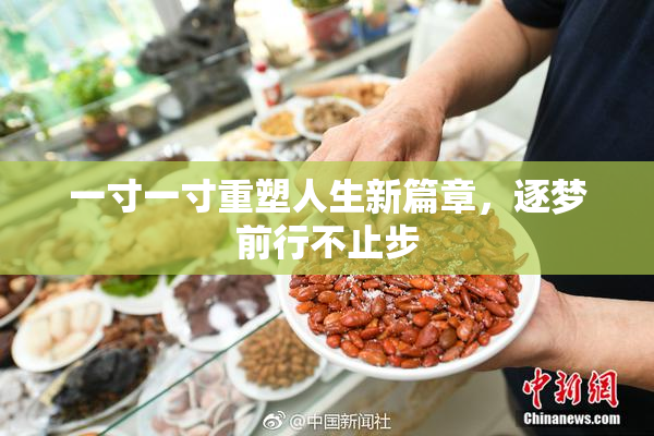 一寸一寸重塑人生新篇章，逐梦前行不止步